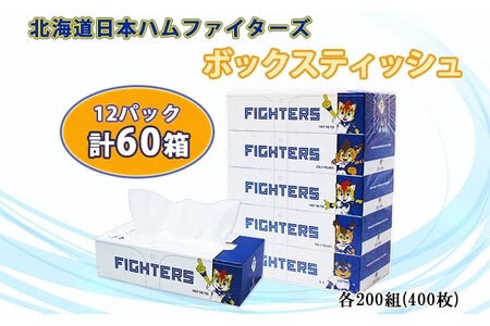 北海道日本ハムファイターズ ボックスティッシュ 200組 400枚 60箱 日本製 まとめ買い 日用雑貨 消耗品 生活必需品 大容量 備蓄 リサイクル ティッシュ ペーパー 倶知安町