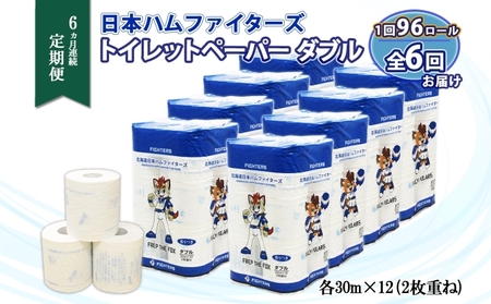 定期便 6ヵ月 連続6回 北海道 日本ハムファイターズ トイレットペーパー ダブル 30m巻き 96ロール 日本製 香りつき まとめ買い リサイクル 防災 常備品 消耗品 生活必需品 備蓄 ペーパー 日ハム ファイターズ 倶知安町 日用品