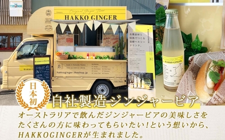 北海道 自家製 ジンジャービア 200ml×6本 HAKKO GINGER 発酵 ジンジャー ビール 生姜 レモン 辛口 ノンアルコール 炭酸 ヘルシー