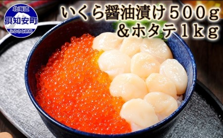 お店で手作り 北海道産いくら醤油漬 500g と北海道産のホタテ貝柱玉冷 刺身用 1kg イクラ 魚卵 海鮮 ほたて ホタテ おつまみ 酒の肴 魚介 取り寄せ グルメ 北海道倶知安町 ふるさと納税サイト ふるなび