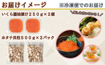 お店で手作り 北海道産いくら醤油漬 500g と北海道産のホタテ貝柱玉冷 刺身用 1kg イクラ 魚卵 海鮮 ほたて ホタテ おつまみ 酒の肴 魚介 取り寄せ グルメ 北海道倶知安町 ふるさと納税サイト ふるなび