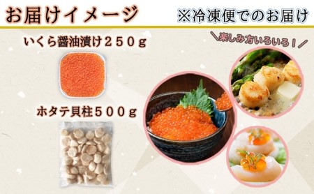 お店で手作り 北海道産いくら醤油漬 250g と北海道産のホタテ貝柱玉冷 刺身用 500g イクラ 魚卵 海鮮 ほたて ホタテ おつまみ 酒の肴 魚介 取り寄せ グルメ 北海道倶知安町 ふるさと納税サイト ふるなび