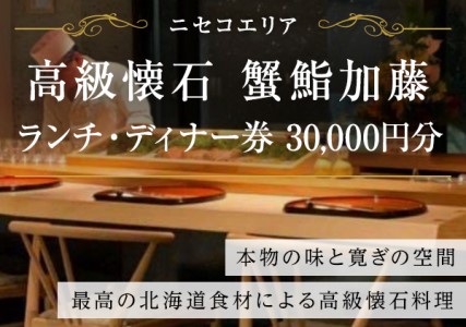 蟹鮨加藤ニセコ店 ランチ ディナー券 30 000円分 トラベルクーポン 飲食券 旅行券 旅行チケット 北海道 倶知安町 北海道倶知安町 ふるさと納税サイト ふるなび