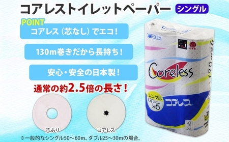 コアレス トイレットペーパー シングル 130ｍ 60ロール ソフト 芯なし まとめ買い トイレ リサイクル 長持 防災 常備品 日用雑貨 消耗品 生活必需品 備蓄 ペーパー 紙 北海道 倶知安町 日用品 再生紙 