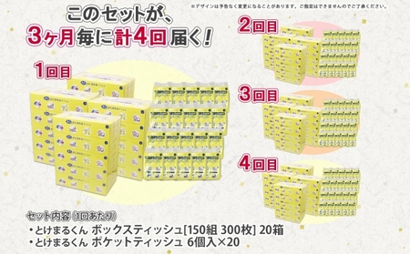 定期便 3カ月毎全4回 北海道産 とけまるくん ボックスティッシュ 20箱