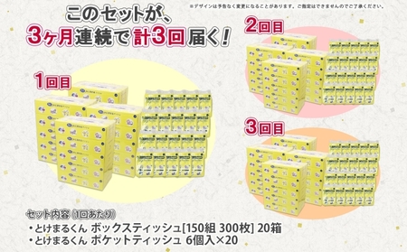 定期便 3カ月連続3回 北海道産 とけまるくん ボックスティッシュ 20箱