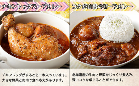 北海道 倶知安 カレー 4種 食べ比べ 各3個 計12個 中辛 スープカレー ビーフカレー ポークカレー 牛すじカレー じゃがいも 牛肉 豚肉 鶏 チキン 業務用