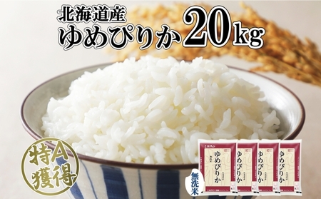 北海道産 ゆめぴりか 無洗米 20kg 米 特A 獲得 白米 お取り寄せ ごはん 道産 ブランド米 20キロ おまとめ買い もっちり お米 ご飯 米 北海道米 ようてい農業協同組合  ホクレン 送料無料 北海道 倶知安町 