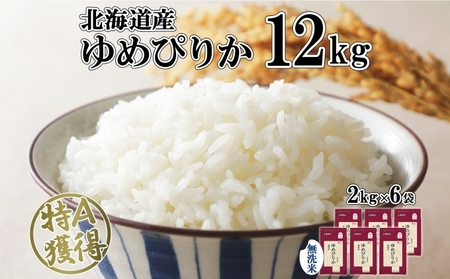 ホクレンゆめぴりか 無洗米12kg（2kg×6）