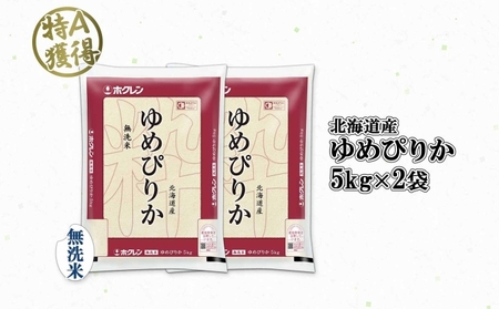 北海道産 ゆめぴりか 無洗米 10kg 米 特A 獲得 白米 お取り寄せ ごはん