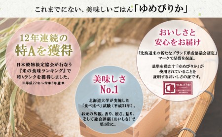 定期便 12ヶ月連続12回 北海道産 ゆめぴりか 無洗米 5kg 米 新米 特A 白米 お取り寄せ ごはん 道産米 ブランド米 1年間 ご飯 まとめ買い お米 ホクレン 北海道 倶知安町 【定期便・お米・ゆめぴりか・精米】