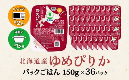 北海道産 ゆめぴりか パックごはん 150g 36パック 米 ホクレン 白米 ご飯 パック まとめ買い 簡単 レンジ 仕送り 備蓄 常温 保存 北海道 倶知安町 お米 レトルト ごはんパック
