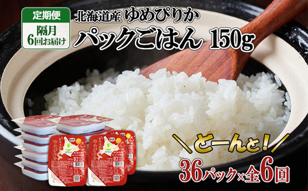 定期便 隔月6回 北海道産 ゆめぴりか パックごはん 150g 36パック