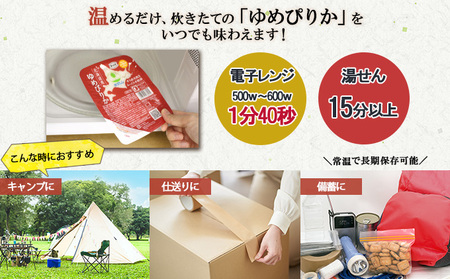 定期便 隔月6回 北海道産 ゆめぴりか パックごはん 150g 36パック ホクレン 白米 ご飯 パック まとめ買い 簡単 レンジ 仕送り 備蓄 米 常温保存 倶知安町【米・ゆめぴりか・加工食品・惣菜・レトルト・ごはんパック】