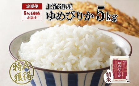 定期便 6ヶ月連続6回 北海道産 ゆめぴりか 精米 5kg 米 特A 獲得 白米 お取り寄せ ごはん 道産米 ブランド米 5キロ お米 ご飯 米 北海道米 ようてい農業協同組合 ホクレン 送料無料 北海道 倶知安町 6カ月 半年