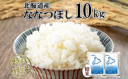 北海道産 ななつぼし 精米 10kg 米 特A 白米 お取り寄せ ごはん 道産米