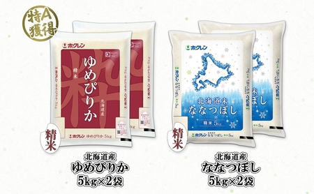 北海道産 ゆめぴりか ななつぼし 食べ比べ セット 精米 5kg 各2袋 計