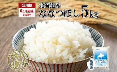 定期便 6ヵ月連続6回 北海道産 ななつぼし 無洗米 5kg 米 特A 白米 お取り寄せ ごはん 道産米 ブランド米 5キロ おまとめ買い お米 ふっくら ようてい農業協同組合 ホクレン 送料無料 北海道 倶知安町