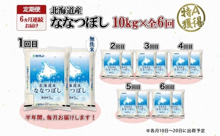 定期便 6ヵ月連続6回 北海道産 ななつぼし 無洗米 10kg 米 特A 白米 お