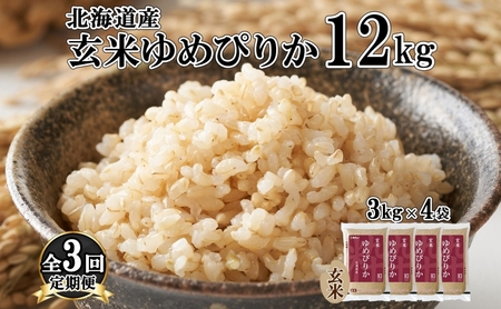 定期便 3ヵ月連続3回 北海道産 ゆめぴりか 玄米 3kg×4袋 計12kg 小分け 米 特A 国産 ごはん グルメ 食物繊維 ヘルシー お取り寄せ 備蓄 長期保存 プレゼント 贈答 ギフト ようてい農業協同組合 ホクレン 送料無料 北海道 倶知安町 3カ月