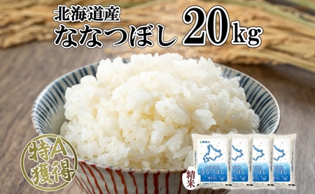 北海道産 ななつぼし 精米 20kg 米 特A 白米 お取り寄せ ごはん 道産米