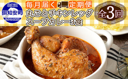 【定期便】毎月1回 計3回 倶知安 チキンレッグスープカレー 3個 中辛 加工品 チキンカレー 野菜 じゃがいも 鳥 鶏 お取り寄せ【定期便・お肉・加工食品・レトルト】