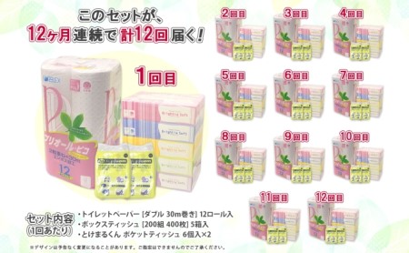 定期便 毎月 計12回 トイレットペーパー ダブル 12個 ティッシュペーパー 5個 ポケットティッシュセット 北海道倶知安町 ふるさと納税サイト ふるなび 定期便 毎月 計12回 トイレットペーパー ダブル 12個 ティッシュペーパー 5個 ポケットティッシュセット 北海道倶知安町 ふるさと納税サイト ふるなび
