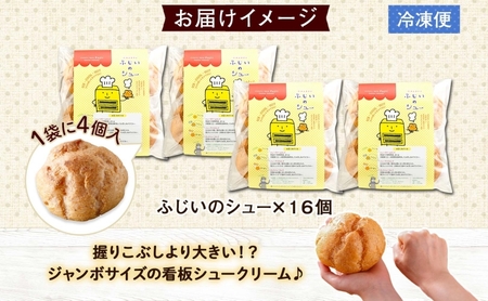 北海道 シュークリーム 4個入り×4袋 計16個 個包装 カスタード クリーム 洋菓子 生菓子 スイーツ デザート おやつ 冷凍 ふじいのシュー お菓子のふじい ニセコ 送料無料 北海道 倶知安町 アイス ホット 自然解凍 大きめ 食べ応え 