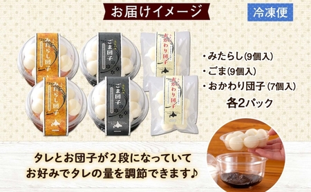 北海道 みたらし&ごま団子 各2パック おかわり団子付 和菓子 団子 だんご みたらし 醤油 ごま ゴマ 胡麻 おやつ デザート  冷凍 お菓子のふじい ニセコ 送料無料 北海道 倶知安町 スイーツ もち菓子 お茶菓子 食べ比べ 容器入り 