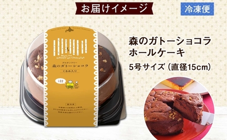 北海道 ガトーショコラ くるみ ホール 15cm×1個 5号 ショコラ 洋菓子 焼き菓子 おやつ デザート 誕生日 記念日 グルテンフリー 冷凍 お菓子のふじい ニセコ 送料無料 北海道 倶知安町 スイーツ 食後 ティータイム ナッツ ホールケーキ 5号サイズ 