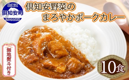 無地熨斗 倶知安 ポークカレー 中辛 計10個 北海道 カレー レトルト食品 豚肉 ポーク 野菜 じゃがいも お取り寄せ グルメ スパイス おかず お肉 加工食品 惣菜 レトルトカレー 洋食