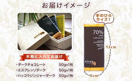 北海道 クラフト チョコレート3種 各1 ダーク エスプレッソ ハッコウジンジャー カカオ 70％ 69％ 無農薬 お菓子おやつ 食べ比べ 冷蔵 ニセコ nicao 送料無料 北海道 倶知安町 