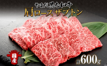 北海道 倶知安町 やまだ黒毛和牛 肩ロース ざぶとん 焼肉 200g × 計600g 黒毛和牛 国産牛 お取り寄せ 牛肉 お祝い 和牛 希少部位  ギフト A4ランク 羊蹄山 送料無料 冷凍 ニセコファーム しりべしや 北海道倶知安町 ふるさと納税サイト「ふるなび」