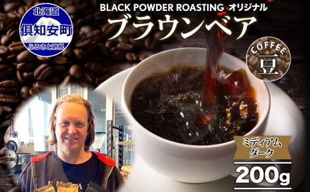 ブラウンベア コーヒー 豆 200g ダークロースト 珈琲 専門店 ドリップコーヒー 豆 小分け 自家焙煎 ミディアムダーク焙煎 グリーンファームカフェ Coffee 中深煎り 送料無料 挽きたてコーヒー