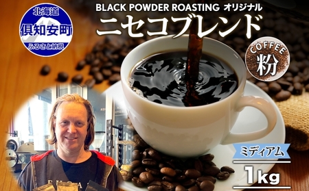 ニセコブレンド コーヒー 挽き豆 1kg ミディアムロースト 珈琲 ドリップコーヒー 豆 小分け 自家焙煎 ミディアム焙煎 グアテマラ豆 グリーンファームカフェ 中煎り 訳あり 挽きたてコーヒー