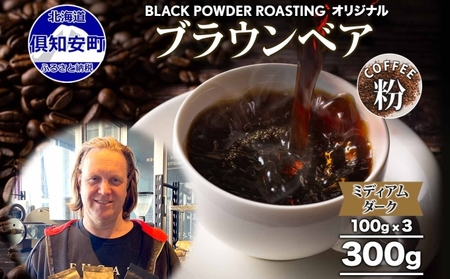 ブラウンベア コーヒー 挽き豆 300g ダークロースト 珈琲 専門店 ドリップコーヒー 豆 小分け 自家焙煎 ミディアムダーク焙煎 グリーンファームカフェ 中深煎り 訳あり 挽きたてコーヒー