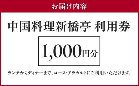中国料理新橋亭　利用券１０００円分 │ 東京 食事券 レストラン