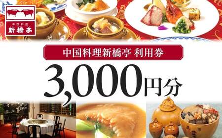 中国料理新橋亭　利用券３０００円分 │ 東京 食事券 レストラン