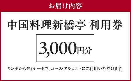 中国料理新橋亭　利用券３０００円分 │ 東京 食事券 レストラン