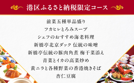 中国料理新橋亭　8000円コース1名様分 │ 東京 食事券 レストラン