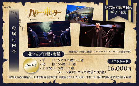 舞台『ハリー・ポッターと呪いの子』ギフトカード　ゴールド：16,000円分 │ 東京 鑑賞チケット 体験 