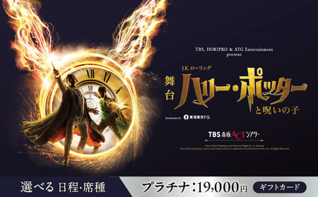 舞台『ハリー・ポッターと呪いの子』ギフトカード プラチナ:19,000円分 │ 東京 鑑賞チケット 体験