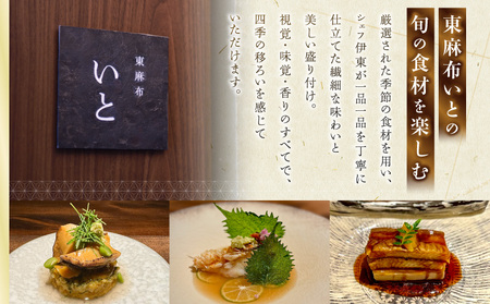 東麻布いとの特別プレミアムディナーコース │ 東京 食事券 日本料理