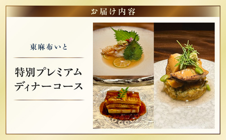 東麻布いとの特別プレミアムディナーコース │ 東京 食事券 日本料理