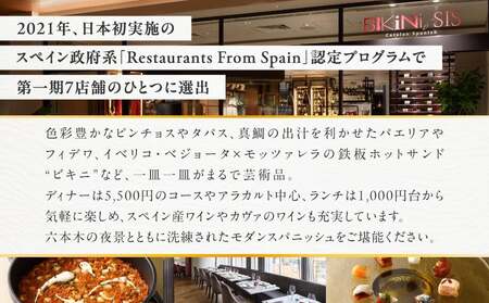 ＢＩＫｉＮｉ　ＳＩＳ　六本木ヒルズ店　２万円お食事券 │ 東京 食事券 スペイン料理