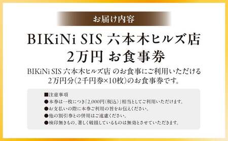 ＢＩＫｉＮｉ　ＳＩＳ　六本木ヒルズ店　２万円お食事券 │ 東京 食事券 スペイン料理