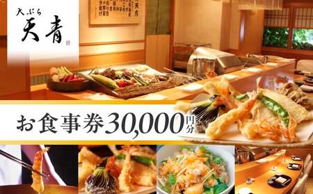 天ぷら 天青 3万円お食事券