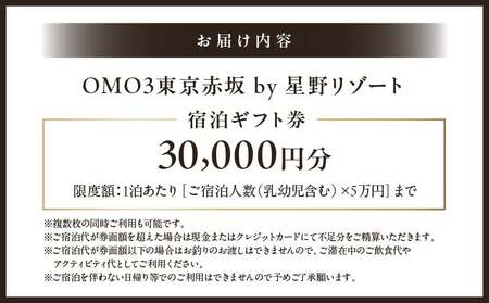 OMO3東京赤坂 by 星野リゾート 宿泊ギフト券(30,000円分) │ 東京都 ホテル 宿泊券