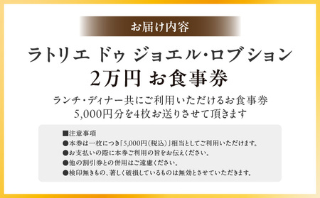 ラトリエ ドゥ ジョエル・ロブションお食事券20,000円分(5,000円券×4枚)