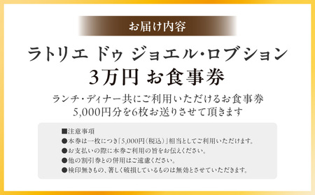 ラトリエ ドゥ ジョエル・ロブションお食事券30,000円分（5,000円券×6枚）  |  東京 体験型 フレンチ